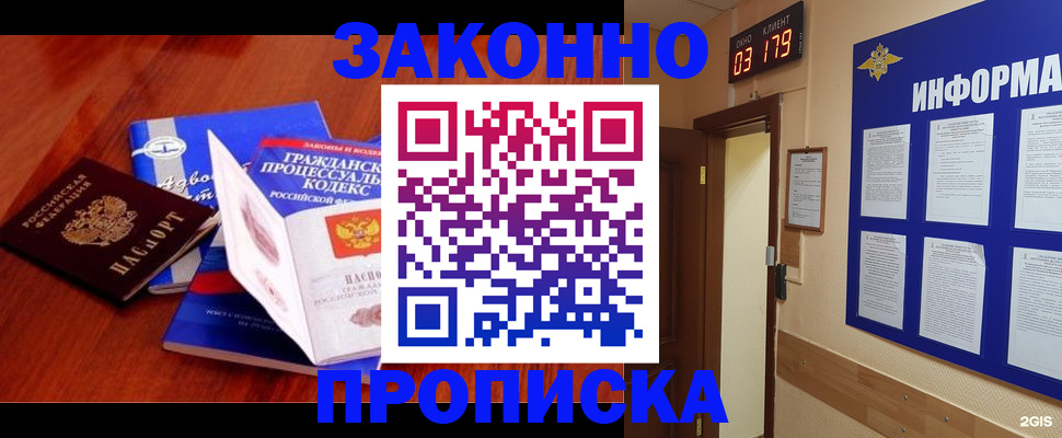 прописка законно в Зее